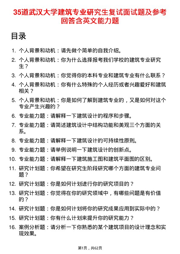 35道武汉大学建筑专业研究生复试面试题及参考回答含英文能力题