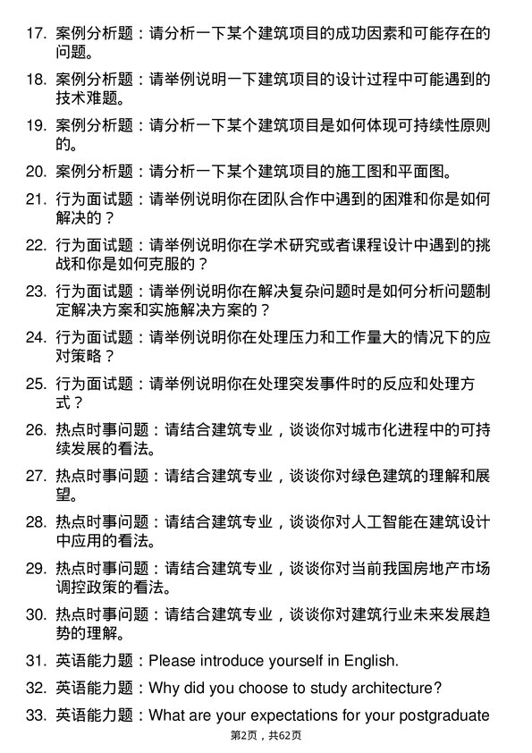 35道武汉大学建筑专业研究生复试面试题及参考回答含英文能力题