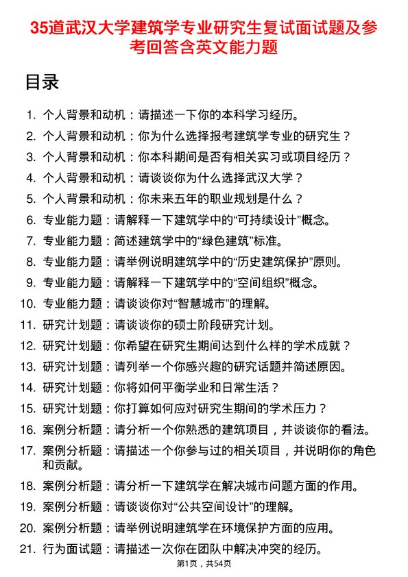 35道武汉大学建筑学专业研究生复试面试题及参考回答含英文能力题