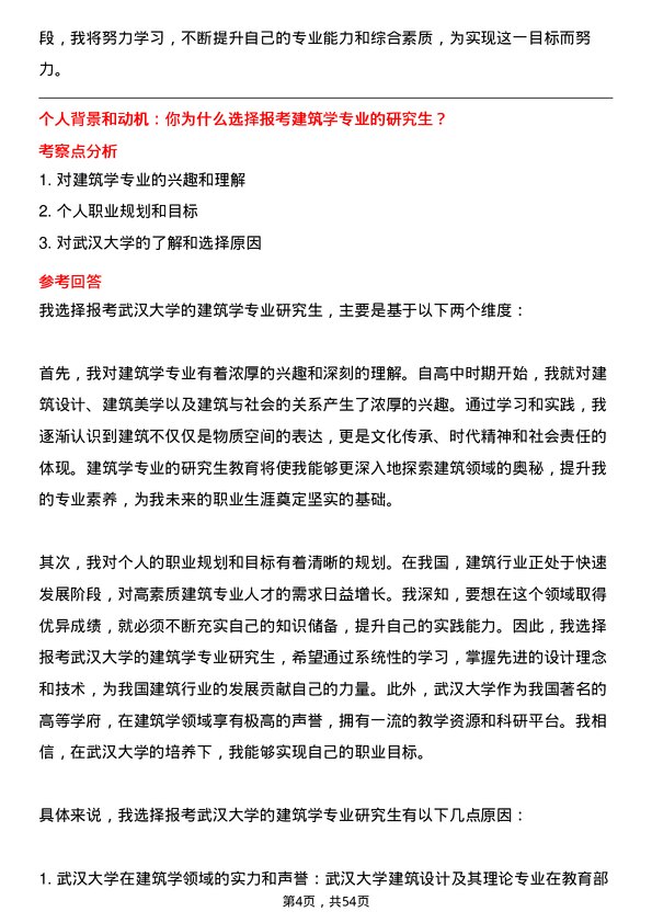 35道武汉大学建筑学专业研究生复试面试题及参考回答含英文能力题