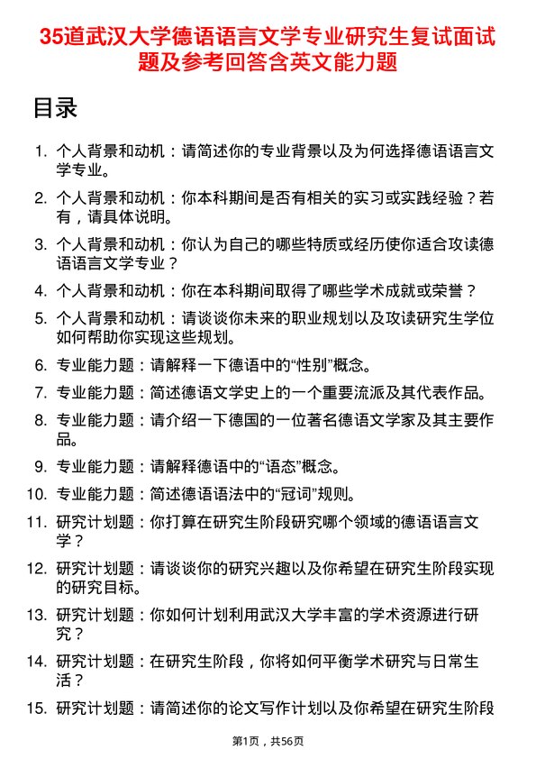 35道武汉大学德语语言文学专业研究生复试面试题及参考回答含英文能力题