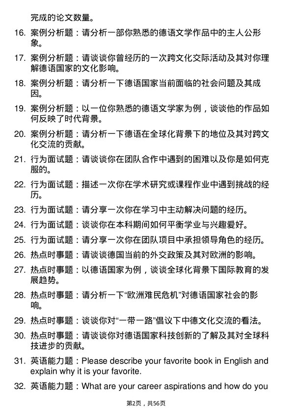 35道武汉大学德语语言文学专业研究生复试面试题及参考回答含英文能力题