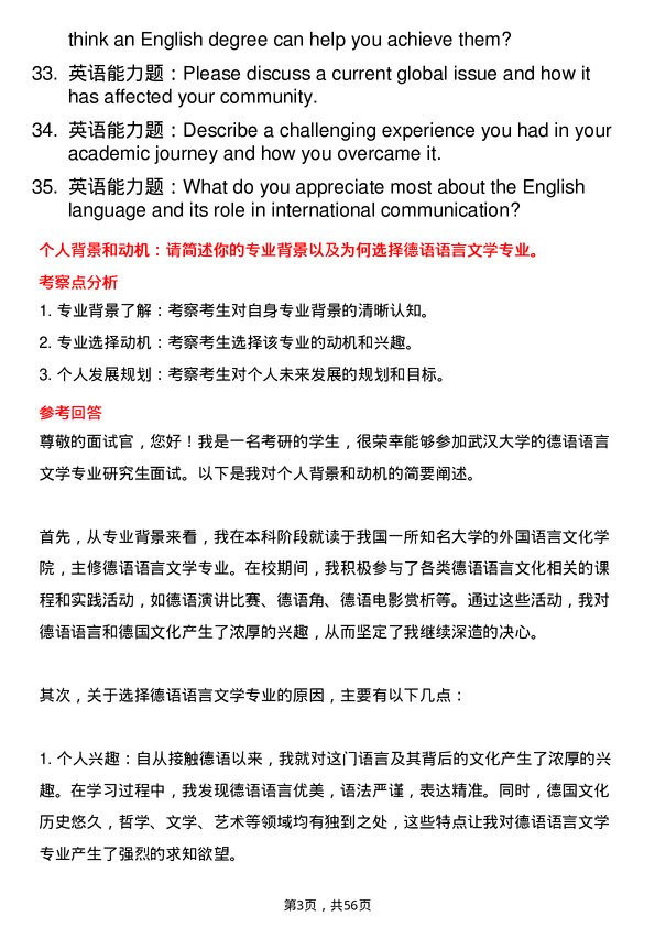 35道武汉大学德语语言文学专业研究生复试面试题及参考回答含英文能力题