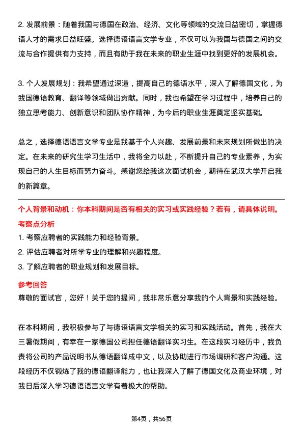 35道武汉大学德语语言文学专业研究生复试面试题及参考回答含英文能力题