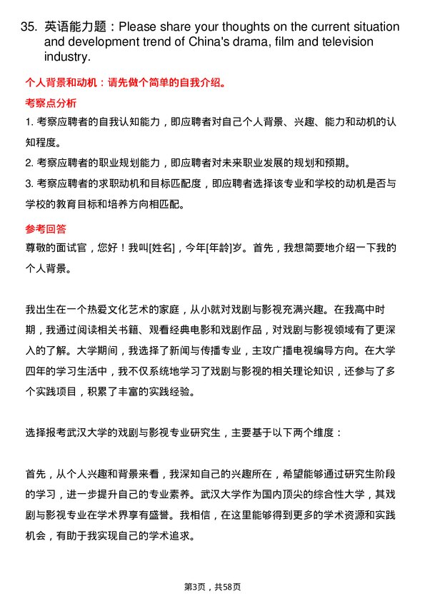 35道武汉大学戏剧与影视专业研究生复试面试题及参考回答含英文能力题