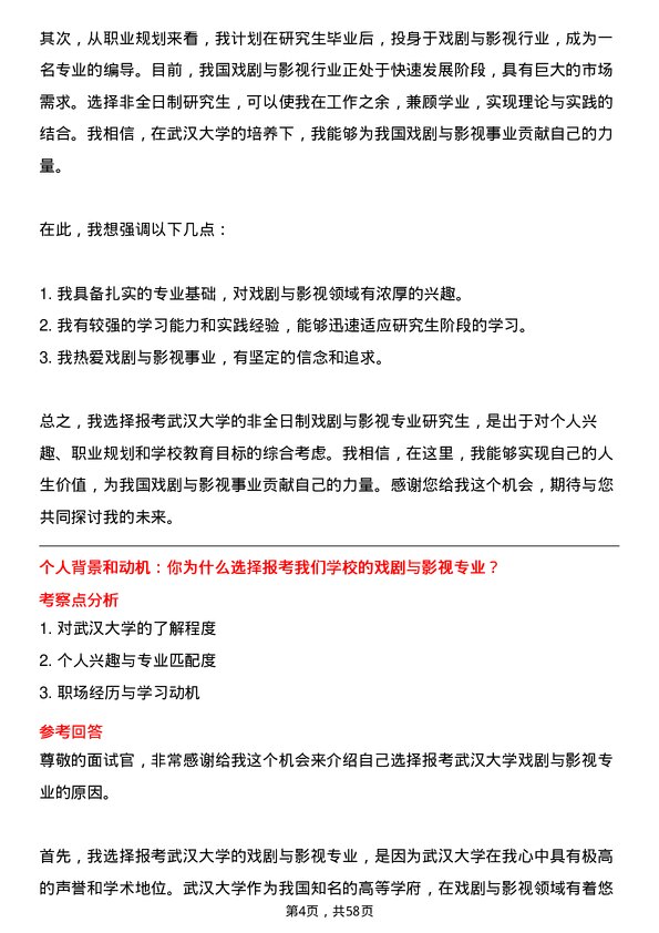 35道武汉大学戏剧与影视专业研究生复试面试题及参考回答含英文能力题