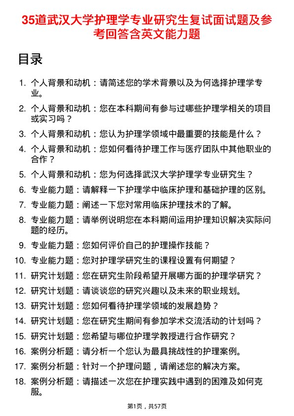 35道武汉大学护理学专业研究生复试面试题及参考回答含英文能力题