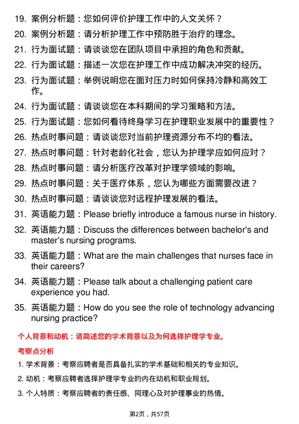 35道武汉大学护理学专业研究生复试面试题及参考回答含英文能力题