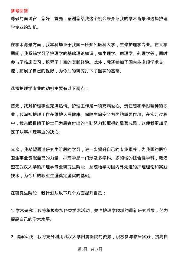 35道武汉大学护理学专业研究生复试面试题及参考回答含英文能力题