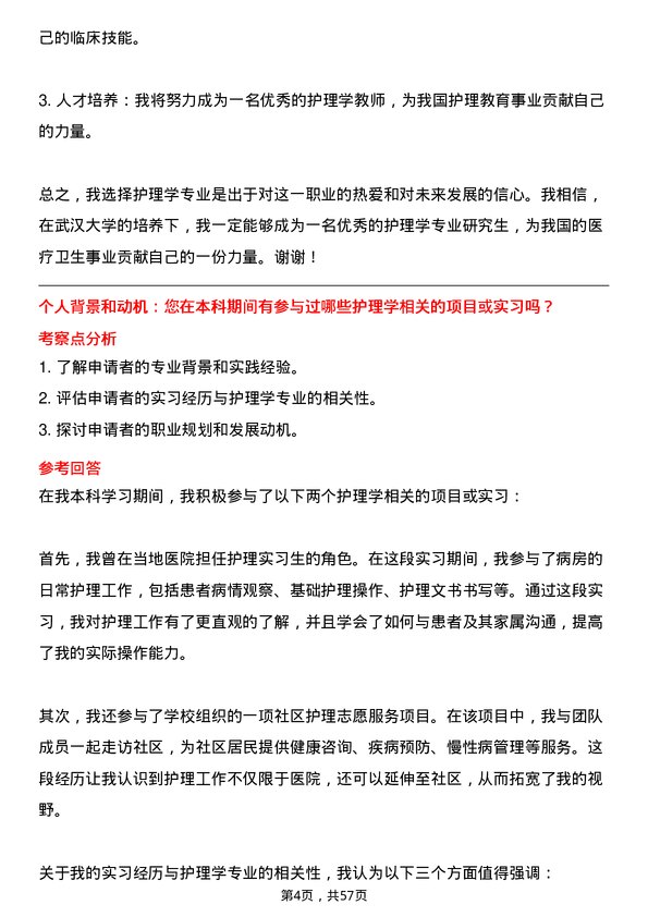 35道武汉大学护理学专业研究生复试面试题及参考回答含英文能力题