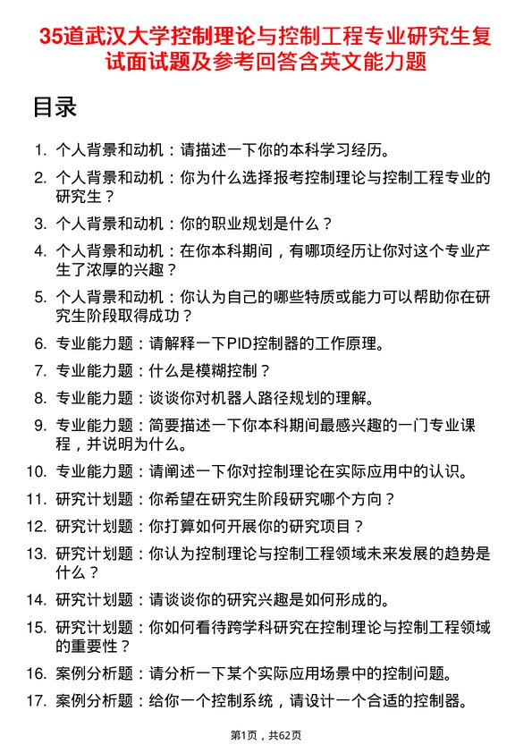 35道武汉大学控制理论与控制工程专业研究生复试面试题及参考回答含英文能力题