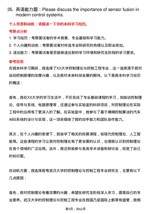 35道武汉大学控制理论与控制工程专业研究生复试面试题及参考回答含英文能力题