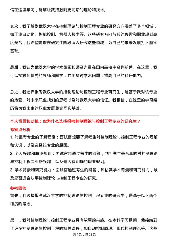 35道武汉大学控制理论与控制工程专业研究生复试面试题及参考回答含英文能力题