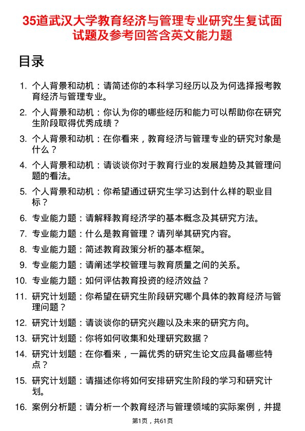 35道武汉大学教育经济与管理专业研究生复试面试题及参考回答含英文能力题