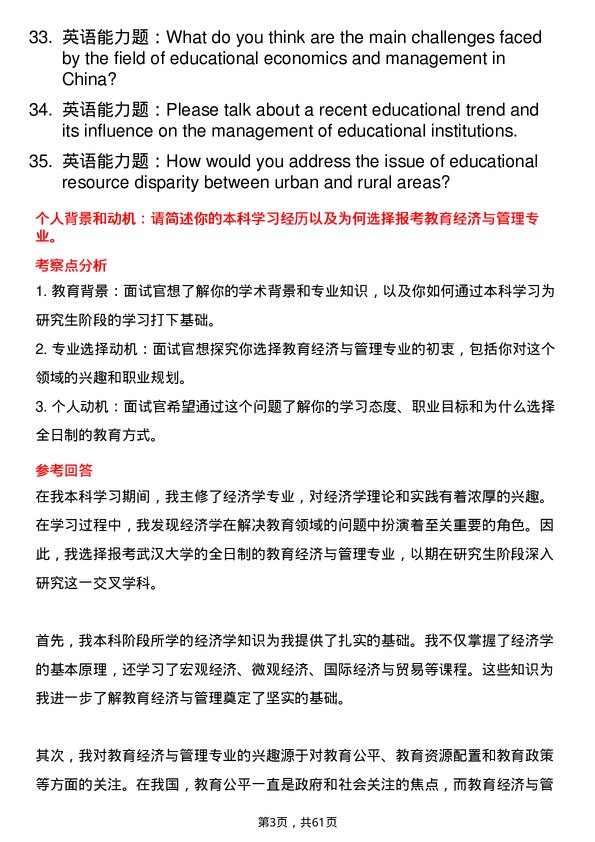 35道武汉大学教育经济与管理专业研究生复试面试题及参考回答含英文能力题