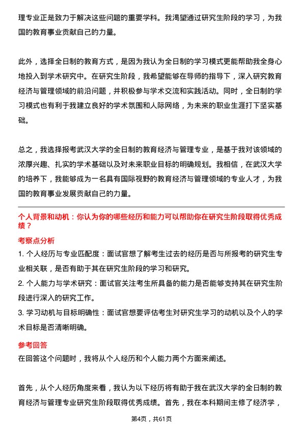 35道武汉大学教育经济与管理专业研究生复试面试题及参考回答含英文能力题