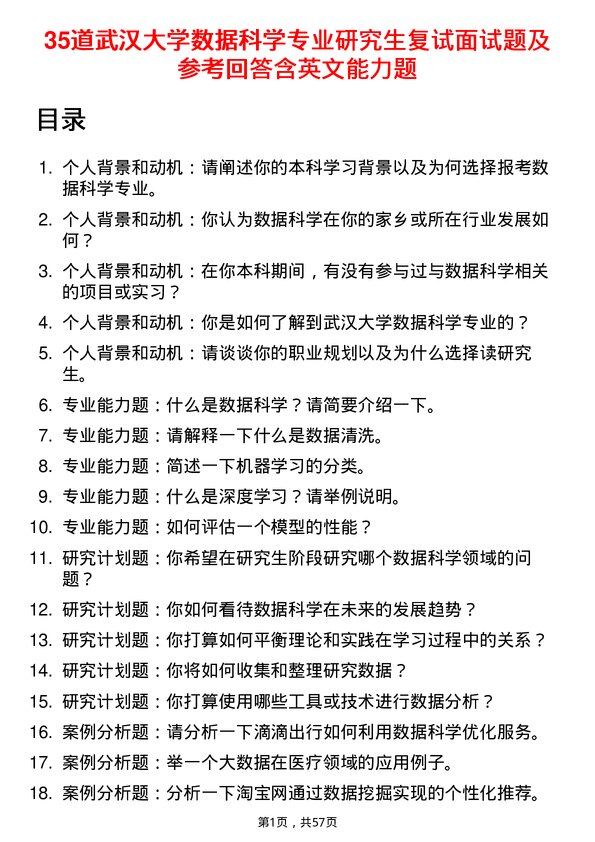 35道武汉大学数据科学专业研究生复试面试题及参考回答含英文能力题