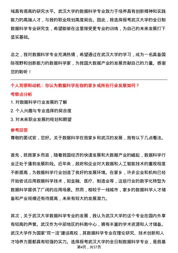 35道武汉大学数据科学专业研究生复试面试题及参考回答含英文能力题