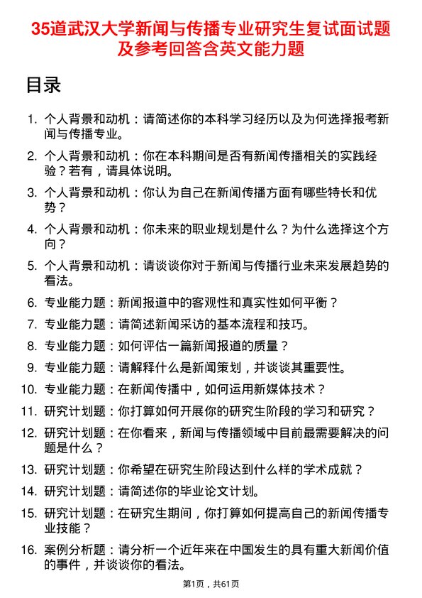 35道武汉大学新闻与传播专业研究生复试面试题及参考回答含英文能力题