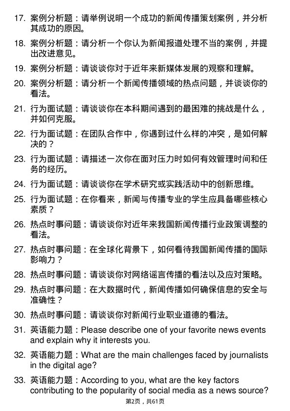 35道武汉大学新闻与传播专业研究生复试面试题及参考回答含英文能力题