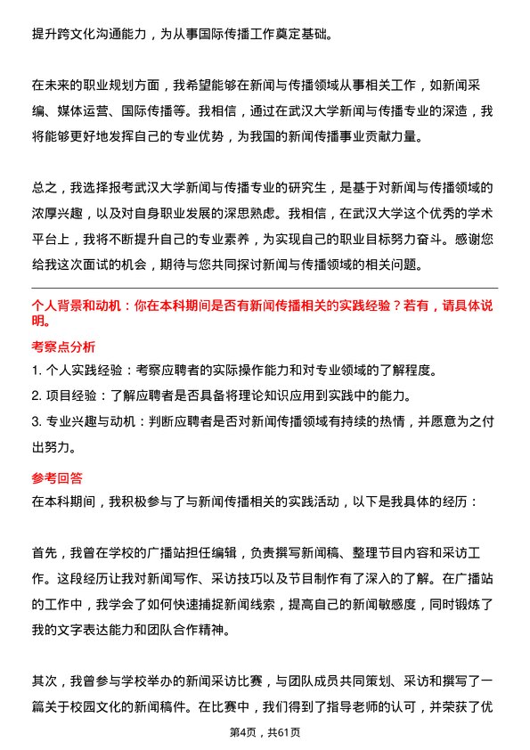 35道武汉大学新闻与传播专业研究生复试面试题及参考回答含英文能力题