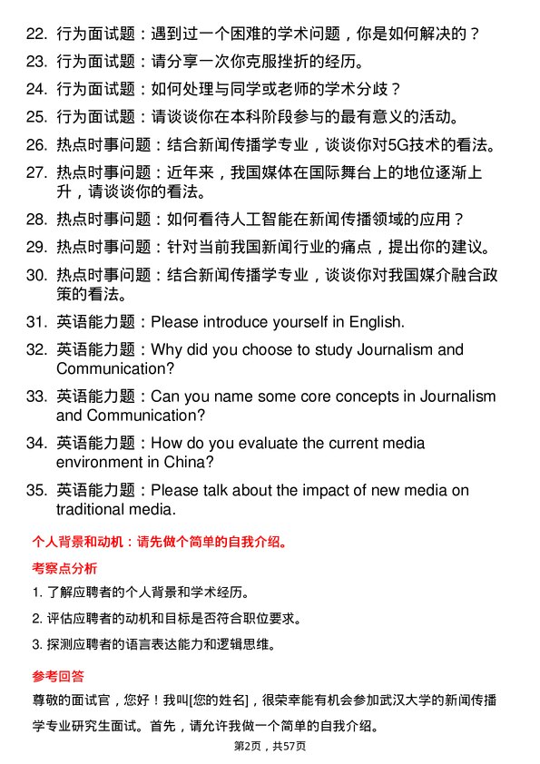 35道武汉大学新闻传播学专业研究生复试面试题及参考回答含英文能力题