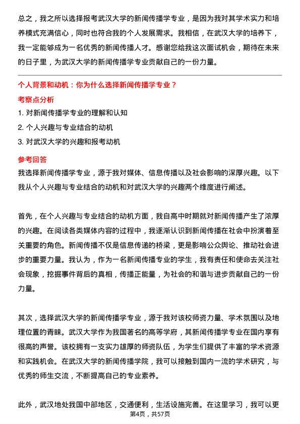 35道武汉大学新闻传播学专业研究生复试面试题及参考回答含英文能力题