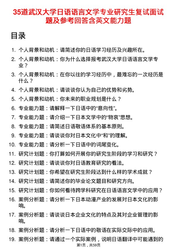 35道武汉大学日语语言文学专业研究生复试面试题及参考回答含英文能力题