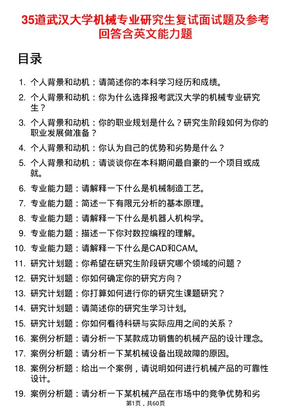 35道武汉大学机械专业研究生复试面试题及参考回答含英文能力题