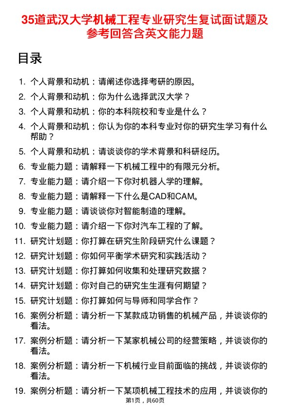 35道武汉大学机械工程专业研究生复试面试题及参考回答含英文能力题