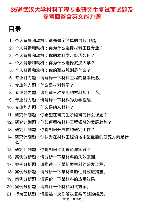 35道武汉大学材料工程专业研究生复试面试题及参考回答含英文能力题