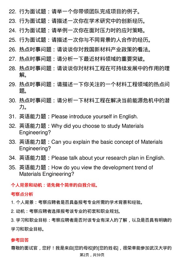 35道武汉大学材料工程专业研究生复试面试题及参考回答含英文能力题