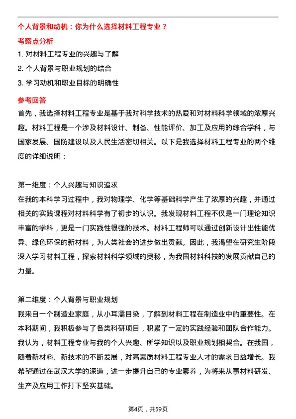 35道武汉大学材料工程专业研究生复试面试题及参考回答含英文能力题