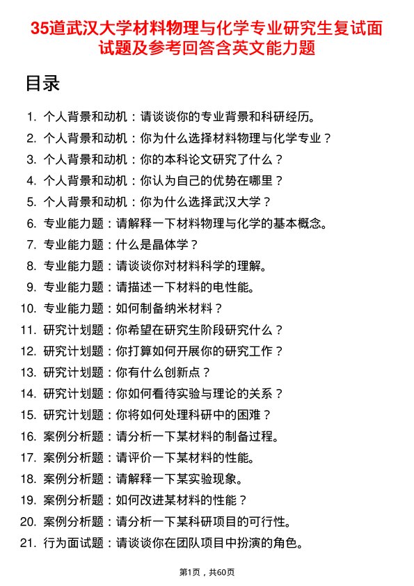 35道武汉大学材料物理与化学专业研究生复试面试题及参考回答含英文能力题