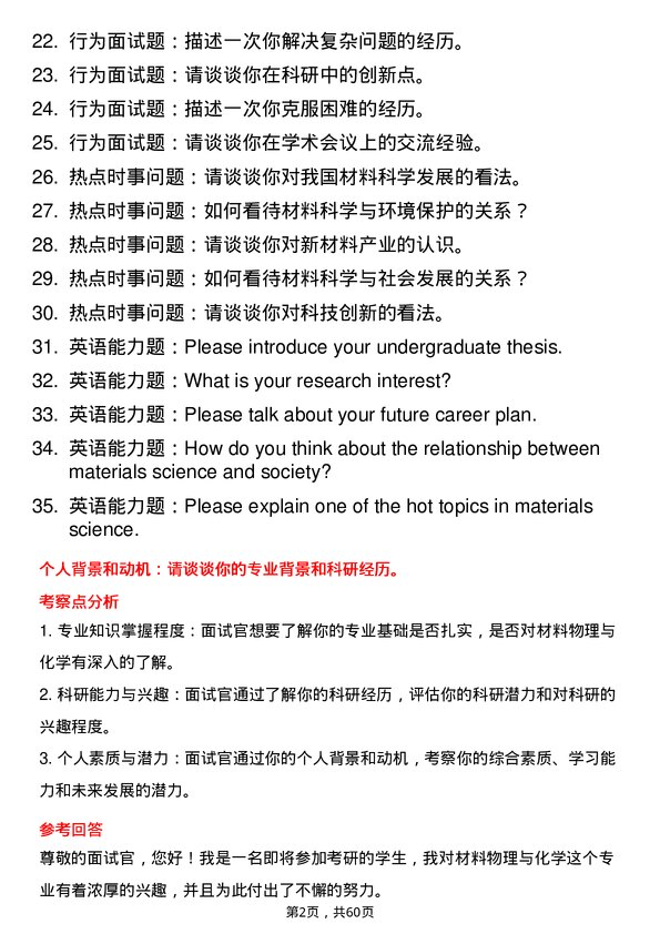 35道武汉大学材料物理与化学专业研究生复试面试题及参考回答含英文能力题