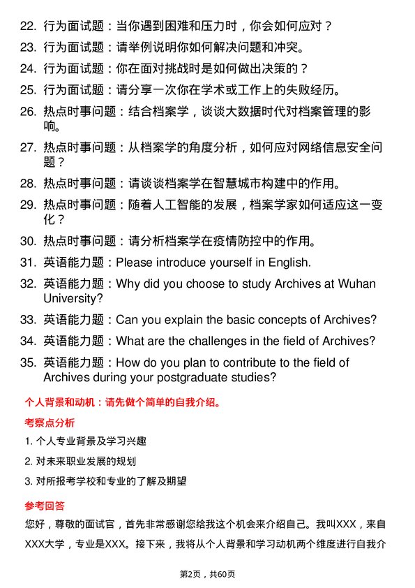 35道武汉大学档案学专业研究生复试面试题及参考回答含英文能力题