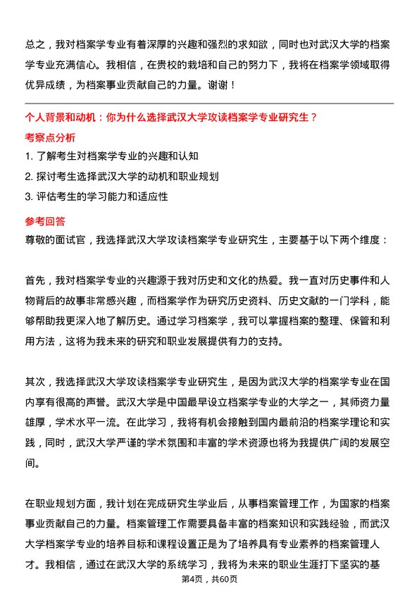 35道武汉大学档案学专业研究生复试面试题及参考回答含英文能力题