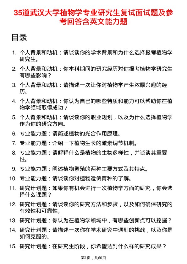 35道武汉大学植物学专业研究生复试面试题及参考回答含英文能力题