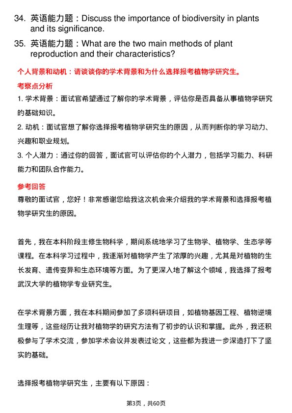 35道武汉大学植物学专业研究生复试面试题及参考回答含英文能力题