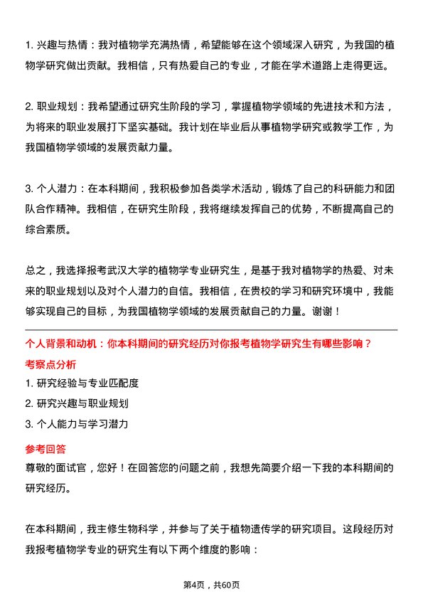 35道武汉大学植物学专业研究生复试面试题及参考回答含英文能力题