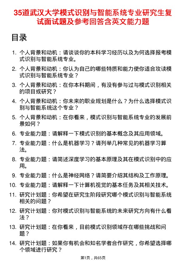 35道武汉大学模式识别与智能系统专业研究生复试面试题及参考回答含英文能力题