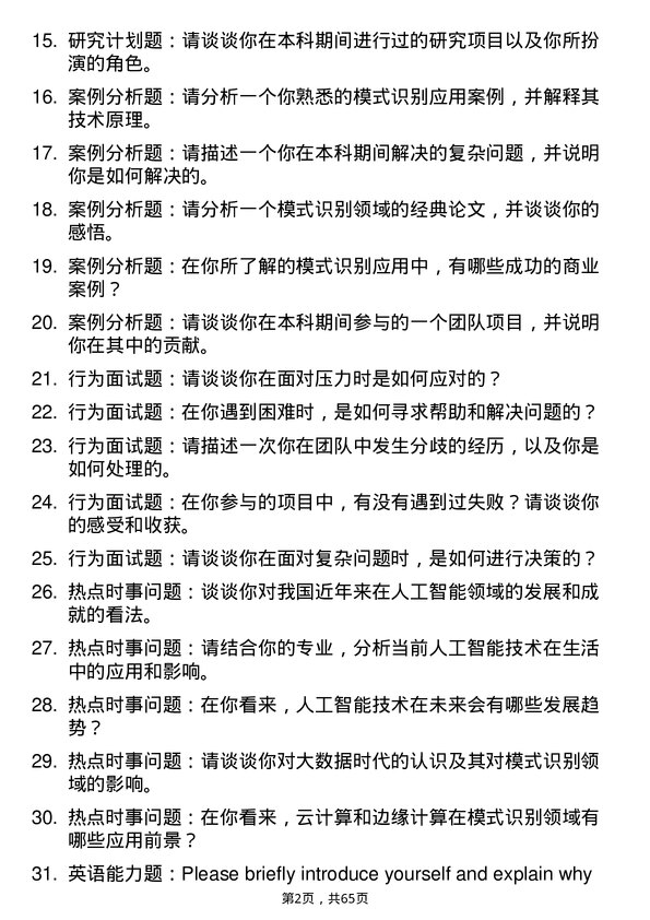 35道武汉大学模式识别与智能系统专业研究生复试面试题及参考回答含英文能力题