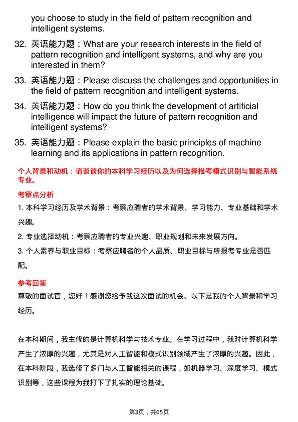 35道武汉大学模式识别与智能系统专业研究生复试面试题及参考回答含英文能力题