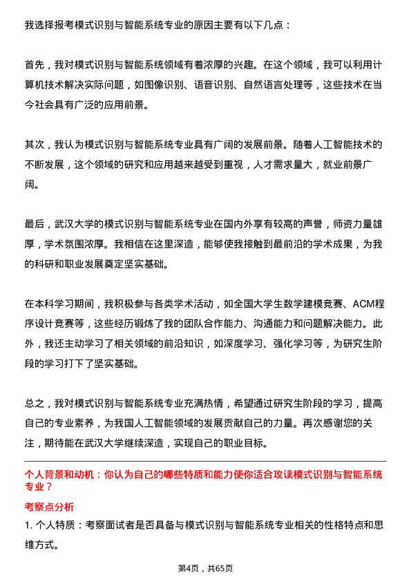 35道武汉大学模式识别与智能系统专业研究生复试面试题及参考回答含英文能力题