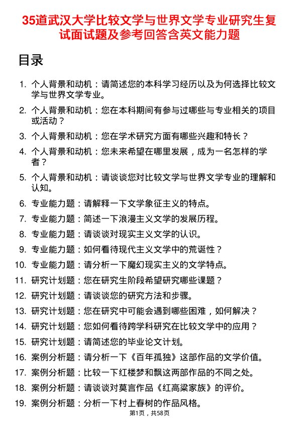 35道武汉大学比较文学与世界文学专业研究生复试面试题及参考回答含英文能力题