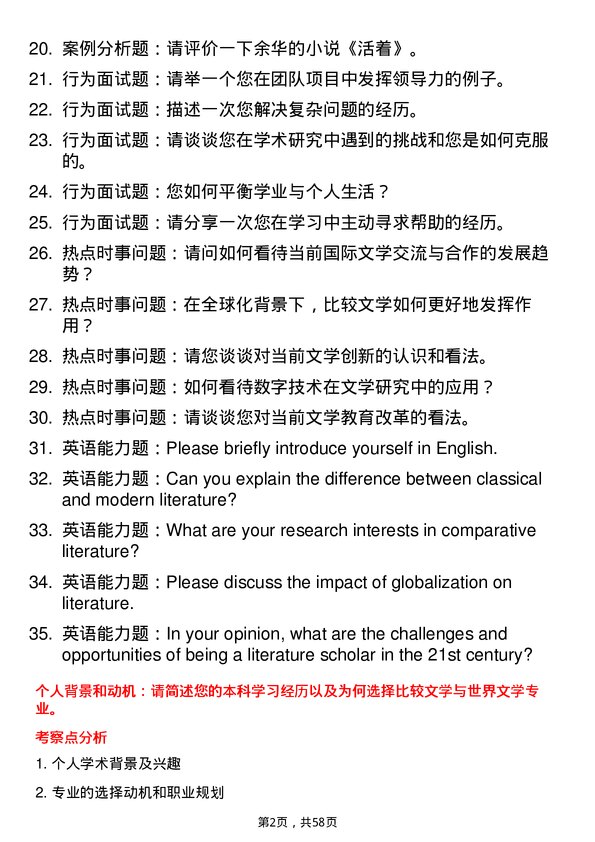 35道武汉大学比较文学与世界文学专业研究生复试面试题及参考回答含英文能力题