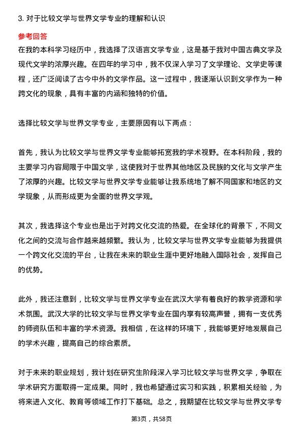 35道武汉大学比较文学与世界文学专业研究生复试面试题及参考回答含英文能力题