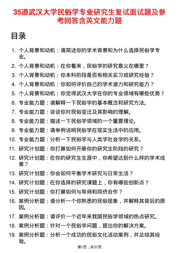 35道武汉大学民俗学专业研究生复试面试题及参考回答含英文能力题