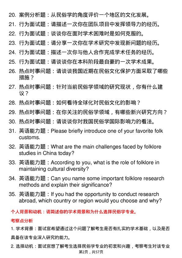 35道武汉大学民俗学专业研究生复试面试题及参考回答含英文能力题