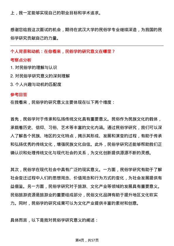 35道武汉大学民俗学专业研究生复试面试题及参考回答含英文能力题